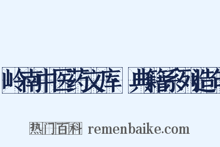 岭南中医药文库·典籍系列造句是什么意思的图片